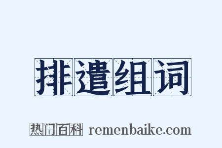 排遣组词是什么意思的图片